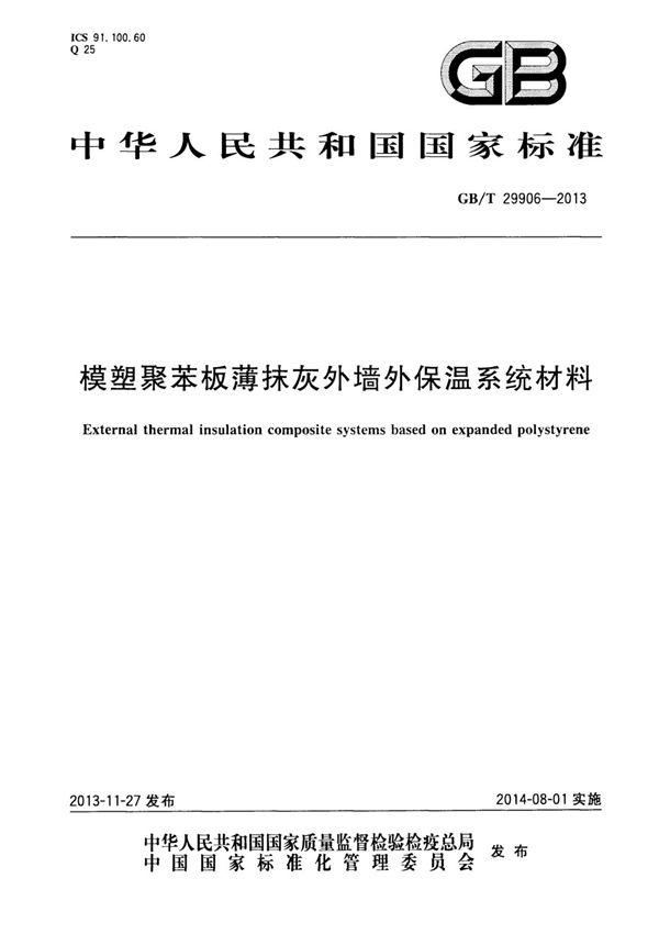 GBT29906-2013模塑聚苯板薄抹灰外墙外保温系统材料