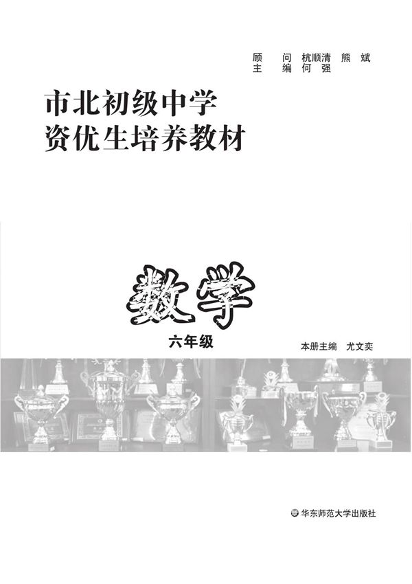 上海市北初级中学资优生培养教材 数学 六年级1