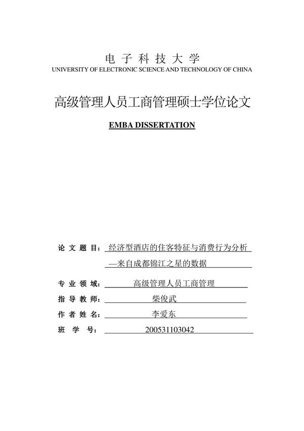 经济型酒店的住客特征与消费行为分析来自成都锦江之星的数据