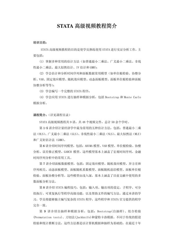 STATA高级视频教程简介(连玉君)