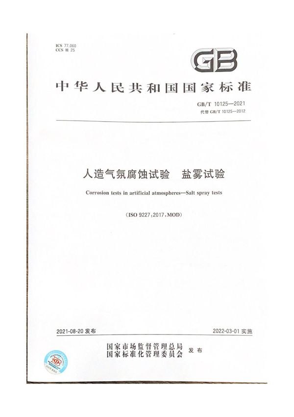 GB/T 10125-2021