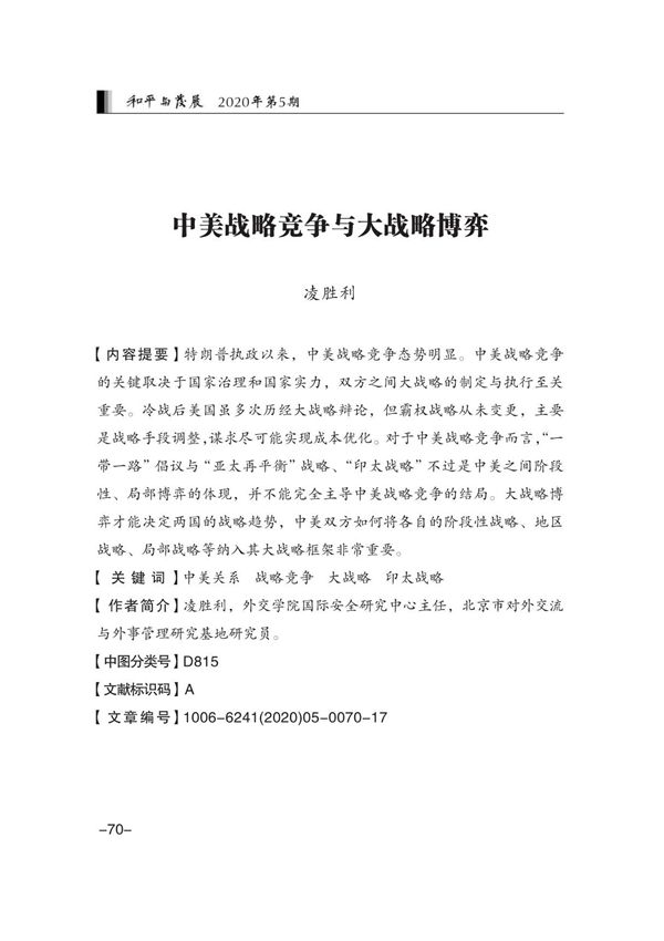 中美战略竞争与大战略博弈