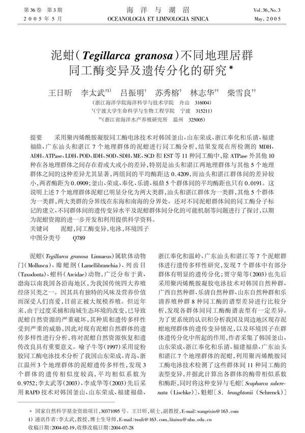 泥蚶(Tegillarca granosa) 不同地理居群同工酶变异及遗传分化的研究