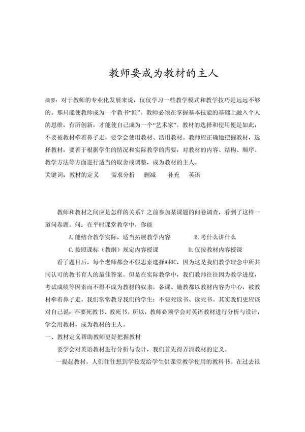 教师要成为教材的主人