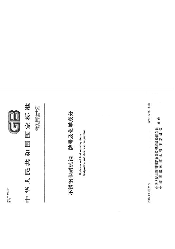 ◎◎◎GB T 20878-2007 ◎◎◎