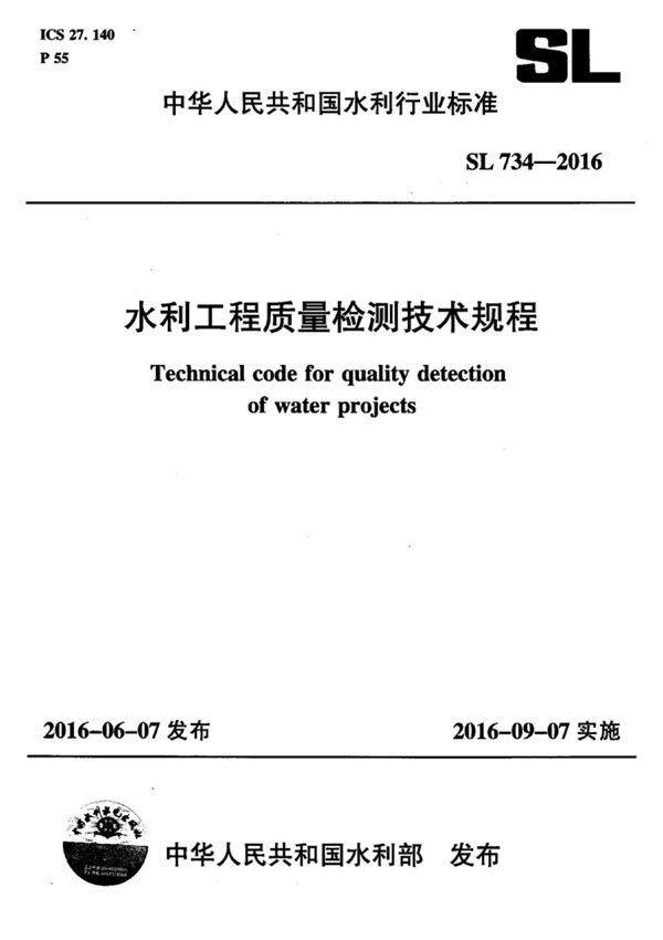 SL 734-2016 水利工程质量检测技术规程(附条文说明)