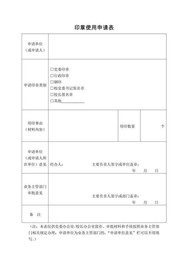 印章使用申请表(模板)