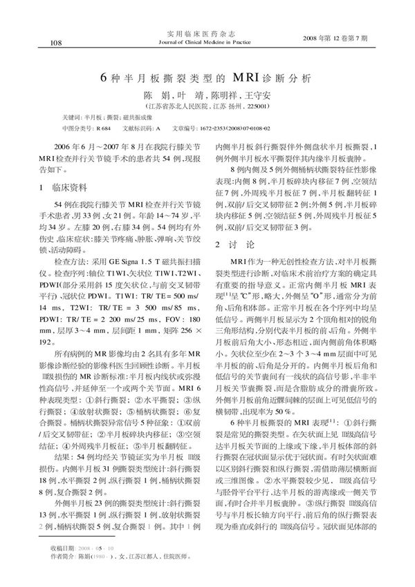 6种半月板撕裂类型的MRI诊断分析