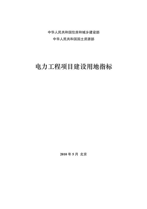 电力工程项目建设用地指标 建标(2010)78号