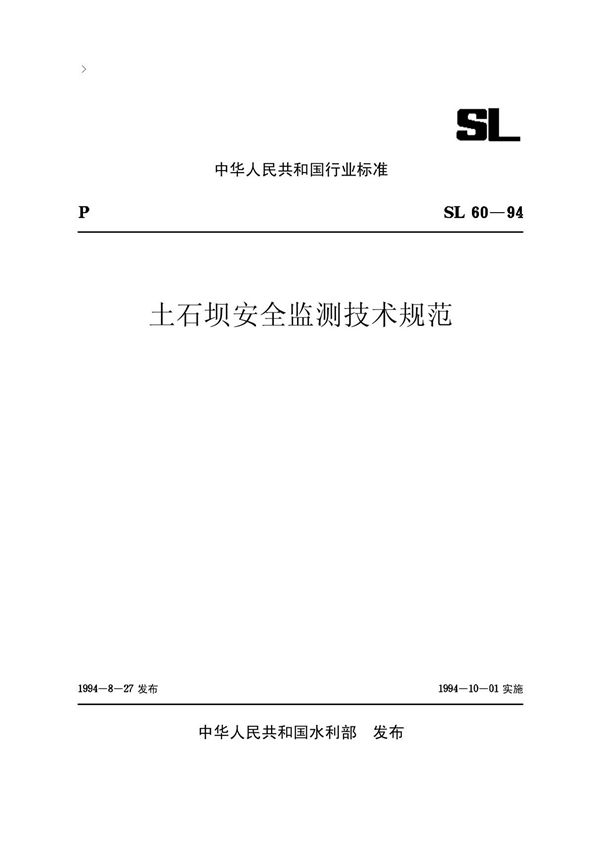 土石坝安全监测技术规范