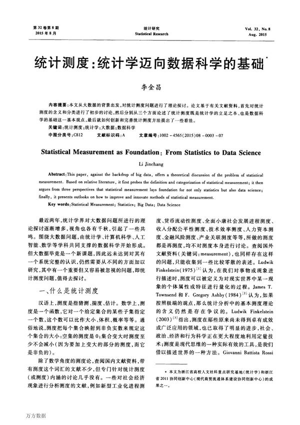 统计测度-统计学迈向数据科学的基础