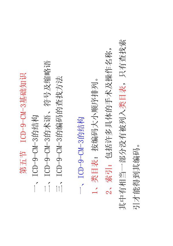 第五节 ICD-9-CM-3的基础知识(病案信息学)