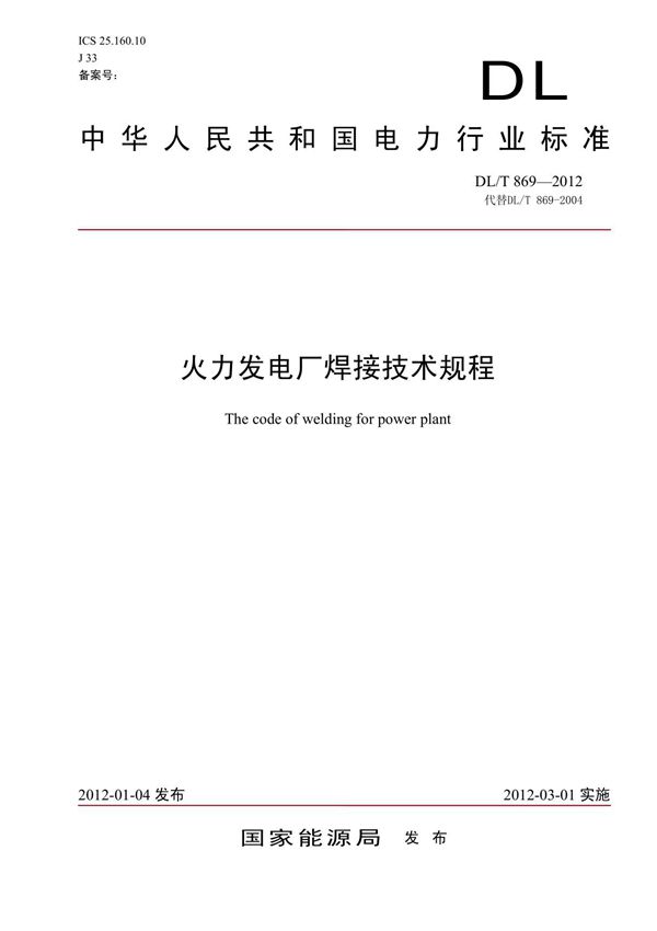 DL/T 869-2012 火力发电厂焊接技术规程