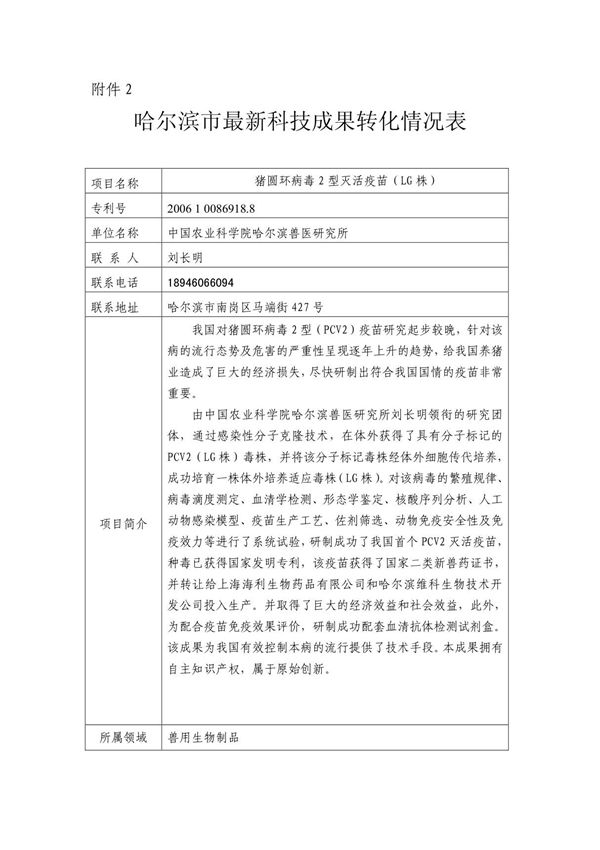 猪圆环病毒2型灭活疫苗(LG株)