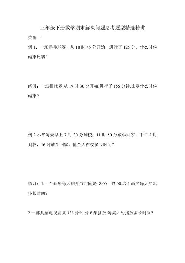 三年级下册数学期末解决问题必考题型精选精讲