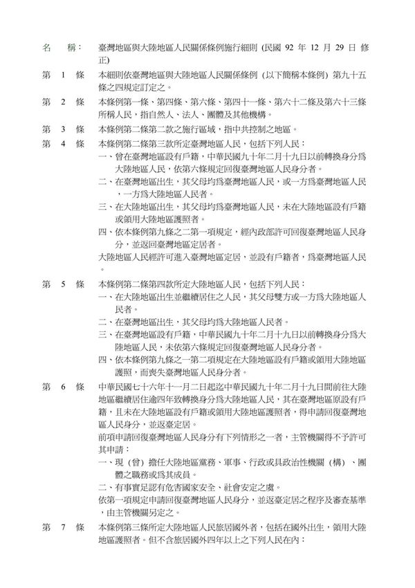台湾地区与大陆地区人民关系条例施行细则