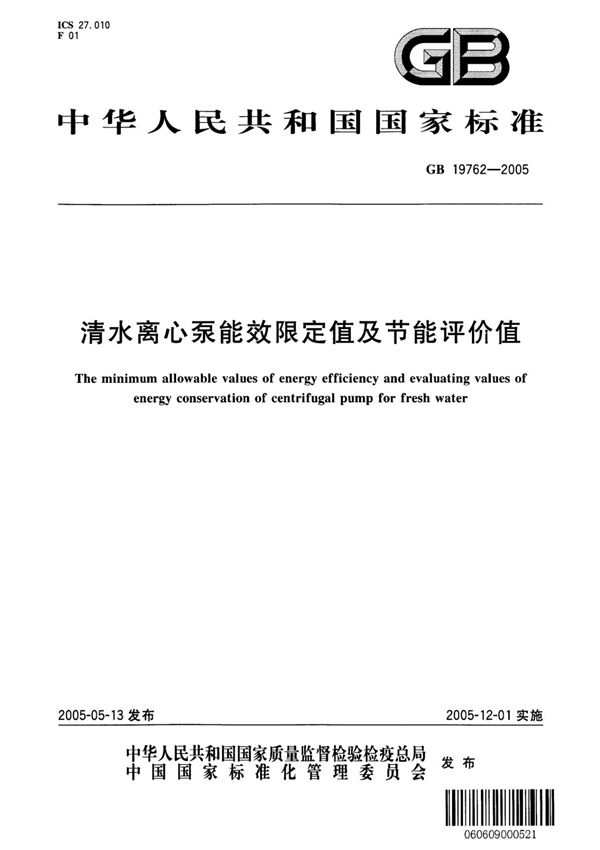 (正版) GB 19762-2005