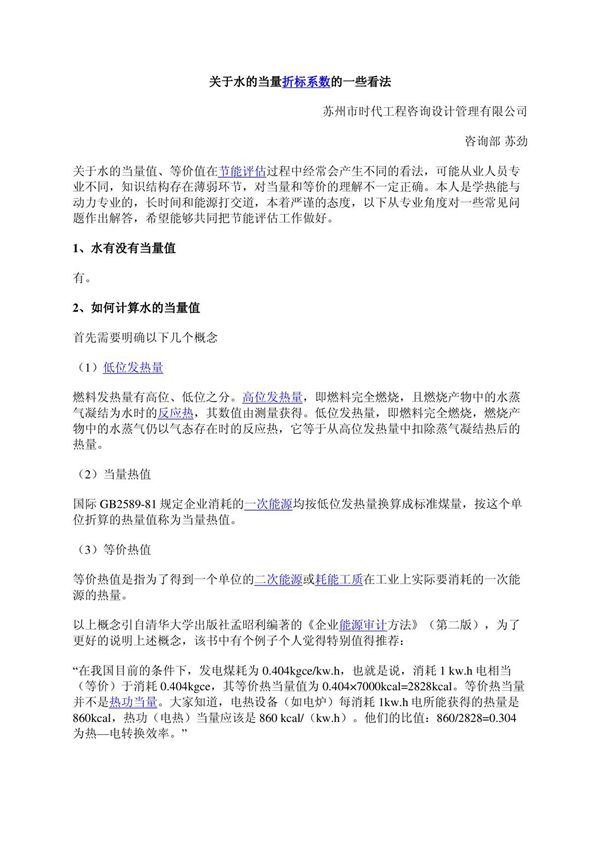 关于水的当量折标系数的一些看法- 转载