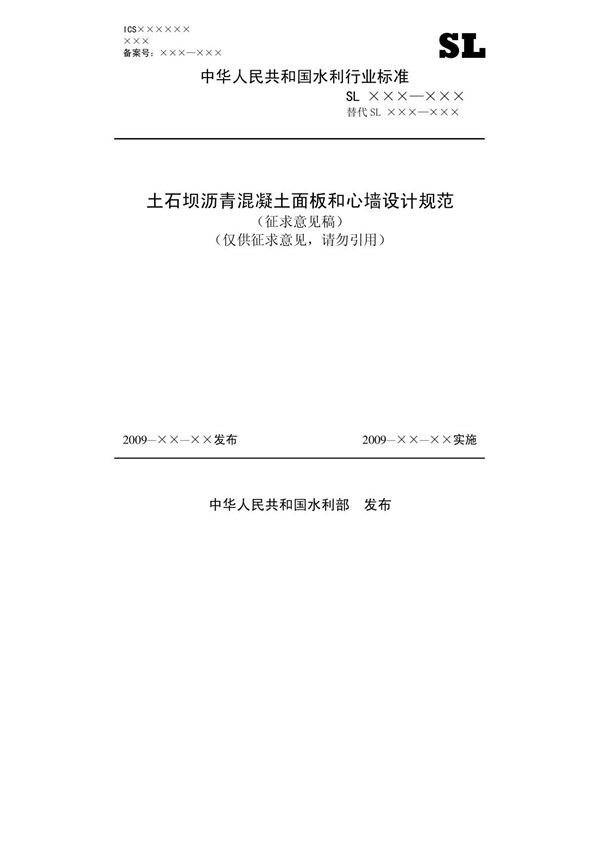 土石坝沥青混凝土面板和心墙设计规范