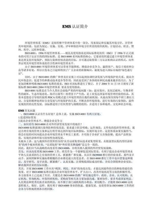 (精品文档) EMS(ISO14000)