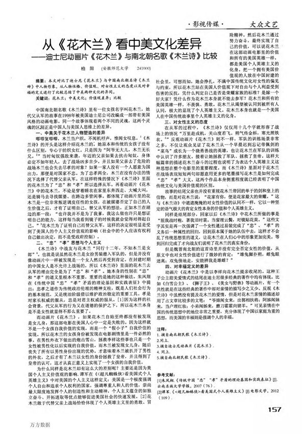 从《花木兰》看中美文化差异——迪士尼动画片《花木兰》与南北朝名歌《木兰诗》比较