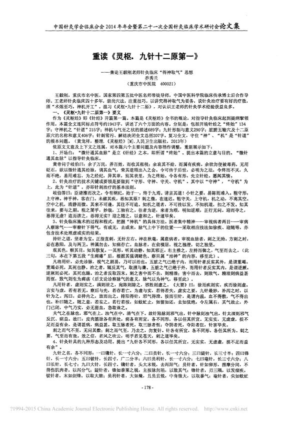 重读《灵枢 九针十二原第一》兼论王毅刚老师针灸临床得神取气思想