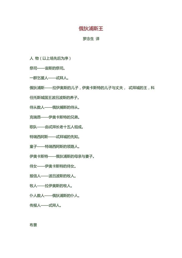 俄狄浦斯王罗念生译(免费典藏)