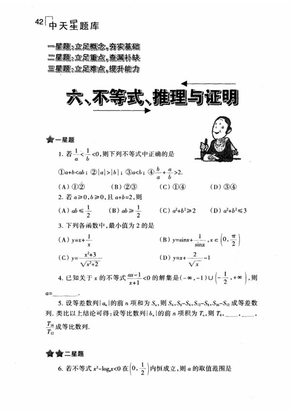六 不等式 推理与证明