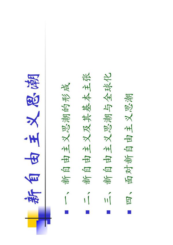 新自由主义思潮