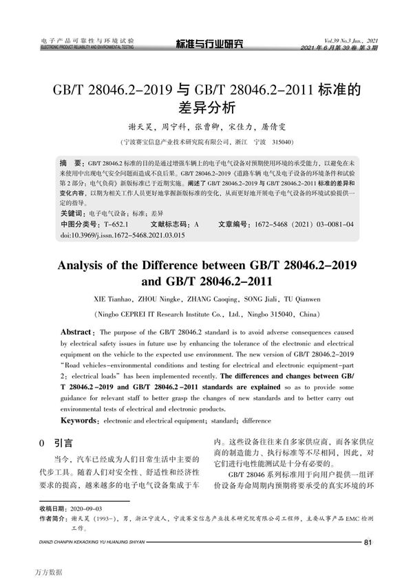 GB T 28046.2-2019与GB T 28046.2-2011标准的差异分析