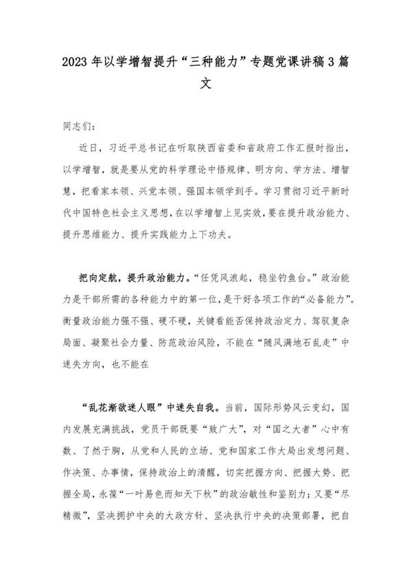 2023年 以学增智提升三种能力专题党课讲稿3篇