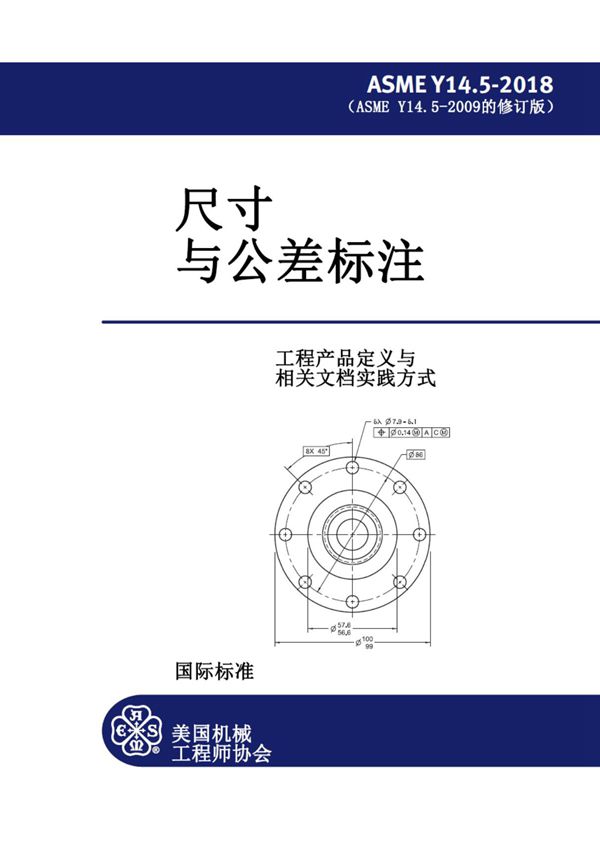 ASME Y14.5-2018尺寸与公差标注-中文版
