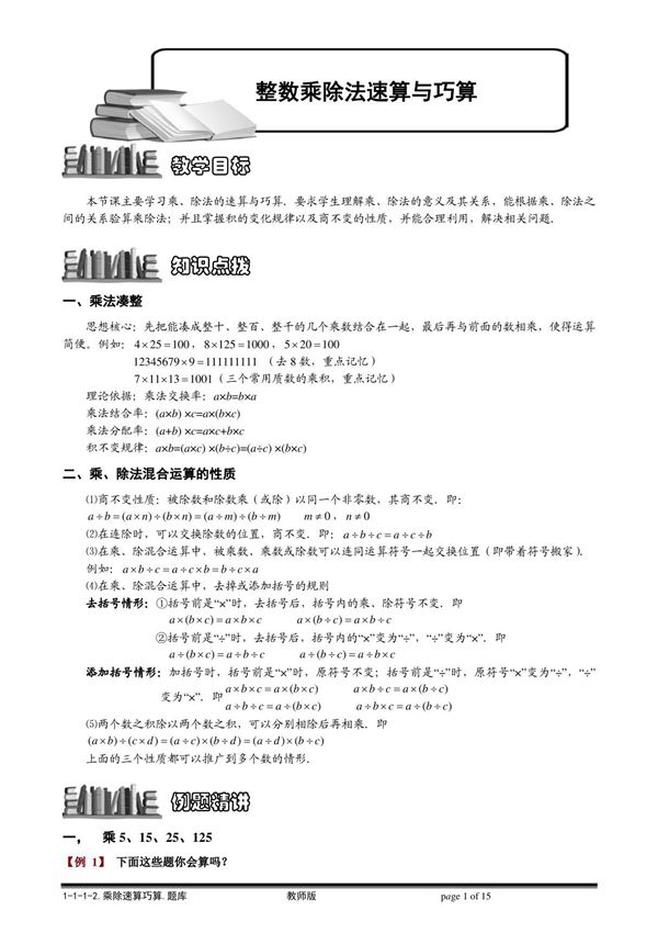 (小学奥数题库系统)1-1-1-2整数乘除法速算巧算.教师版