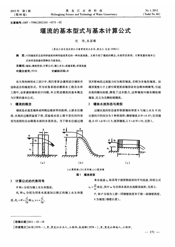 堰流的基本型式与基本计算公式