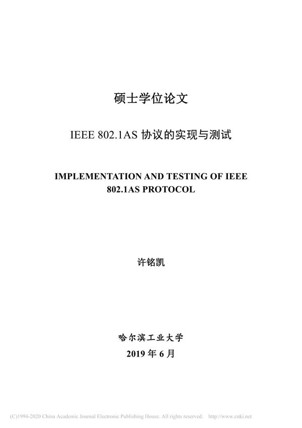 IEEE 802.1AS协议的实现与测试