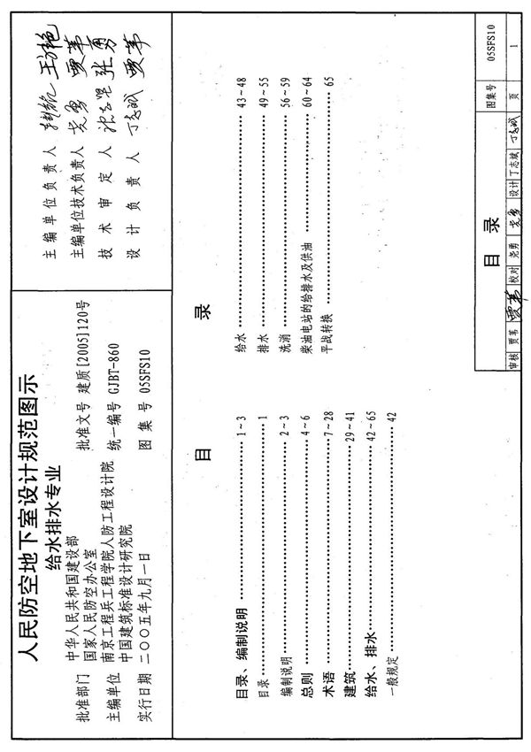 标准图集-05SFS10 《人民防空地下室设计规范》图示 给水排水专业