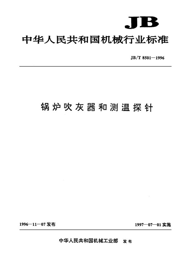 JBT 8501-1996 锅炉吹灰器和测温探针