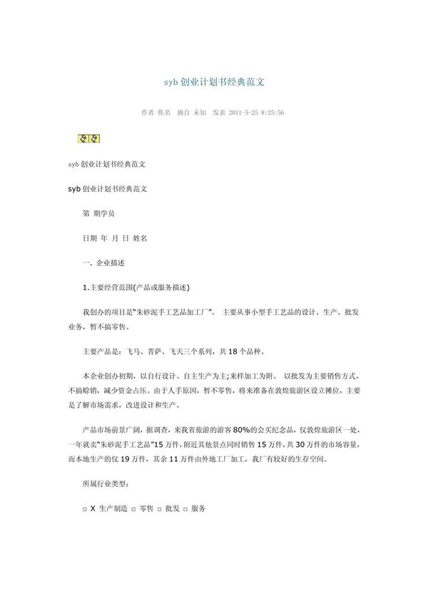 (最新)syb创业计划书经典范文