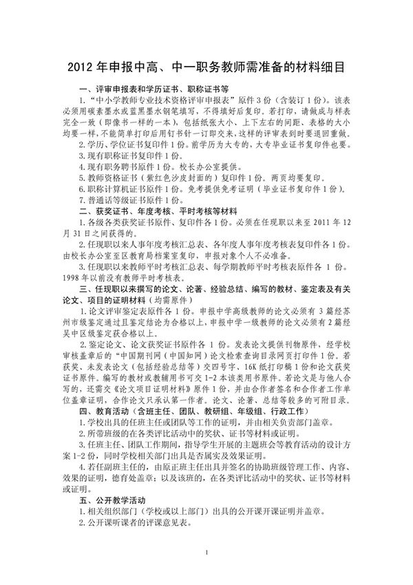 2012年申报中高 中一职务教师需准备的材料细目