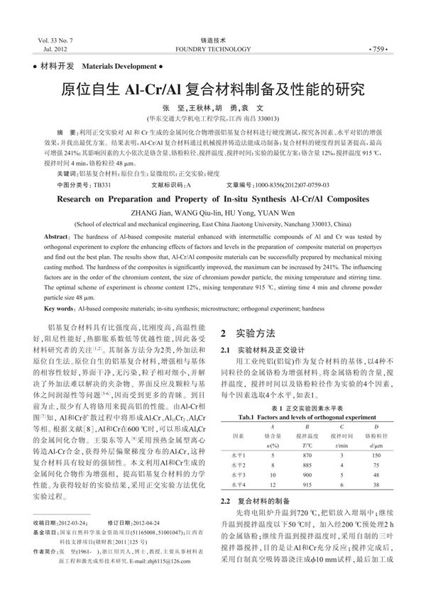 原位自生Al-Cr ／Al复合材料制备及性能的研究