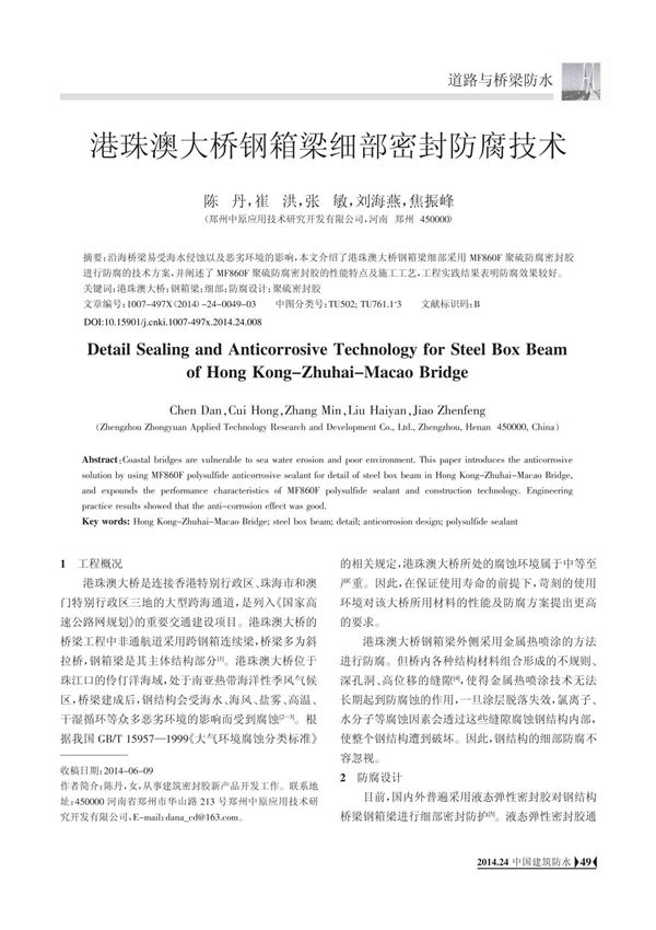 港珠澳大桥钢箱梁细部密封防腐技术
