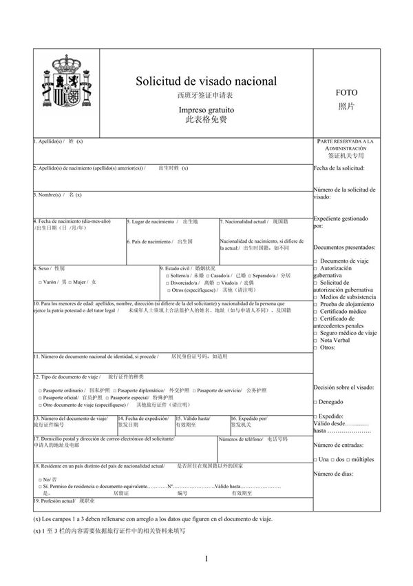 申请西班牙签证表格《官方下载版》 下载打印即可使用