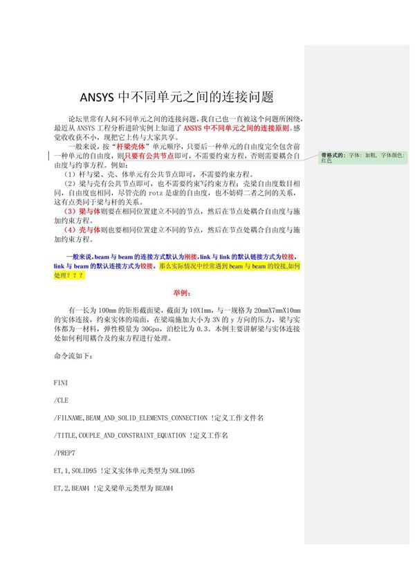 (精品)ANSYS中不同单元之间的连接问题