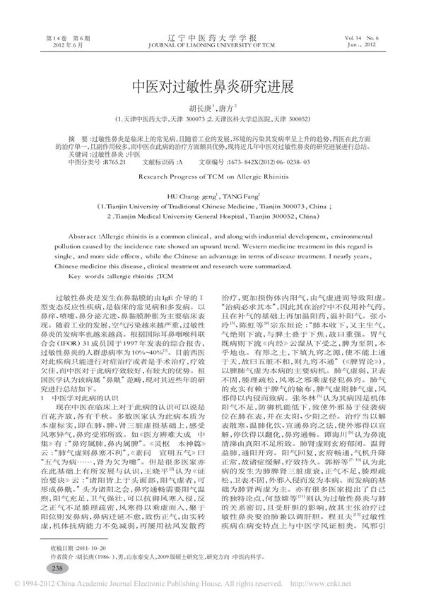 中医对过敏性鼻炎研究进展