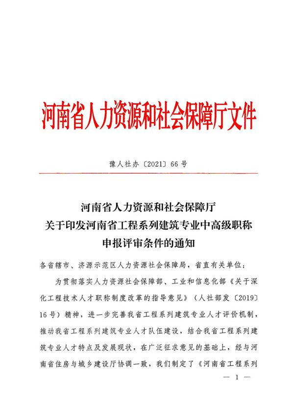 豫人设办(2021)66号 河南省人力资源和社会保障厅关于印发河南省工程系列建筑专业中高级职称申报评审条件的通知