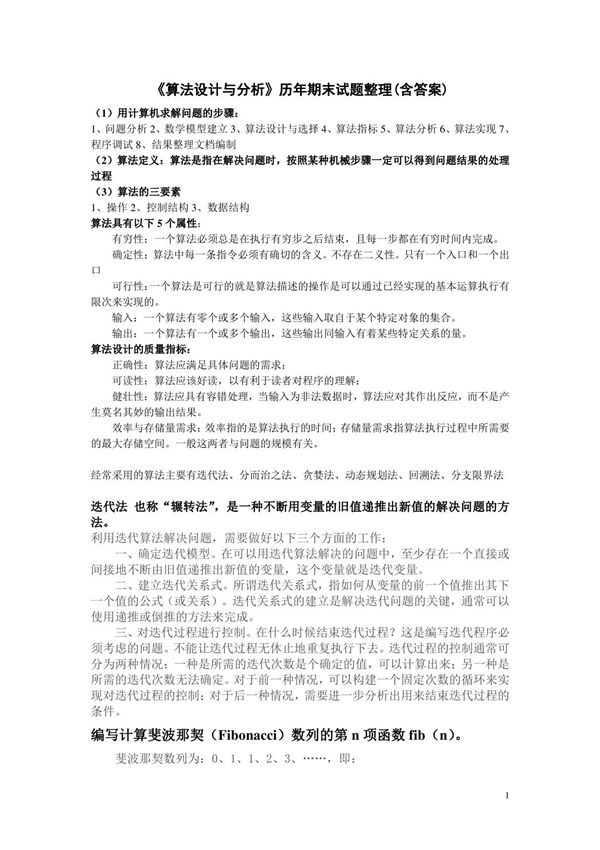 《算法设计与分析》历年期末试题整理(含答案)