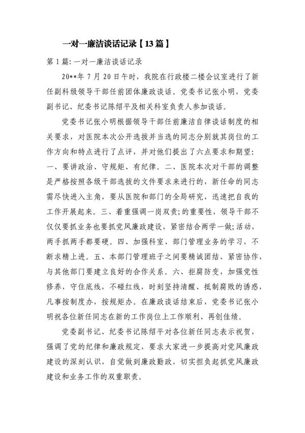 一对一廉洁谈话记录(13篇)