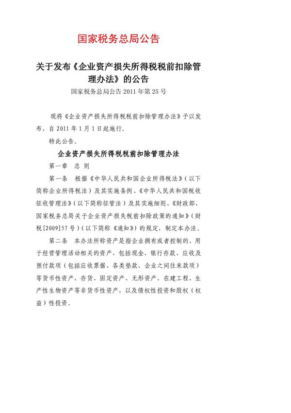 (精)国家税务总局公告2011年第25号