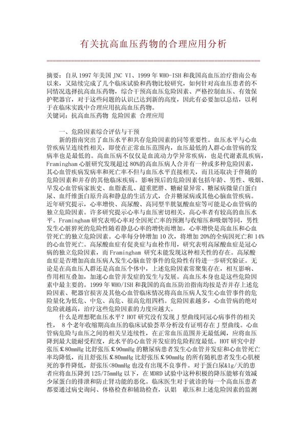 有关抗高血压药物的合理应用分析(文库论文)