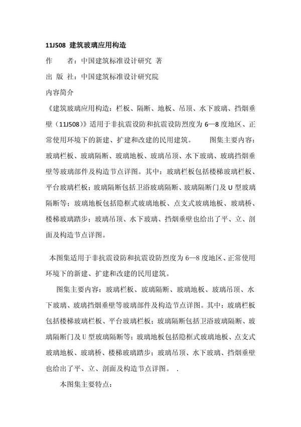 11J508 建筑玻璃应用构造